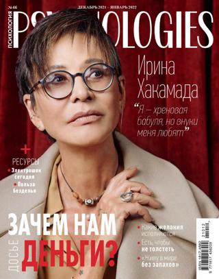 Psychologies №12-1 (декабрь 2021/январь 2022) Россия