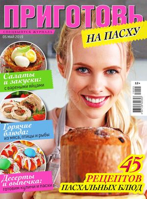 Приготовь. Спецвыпуск №5, май 2019