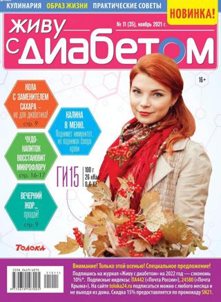 Живу с диабетом №11 (ноябрь/2021)