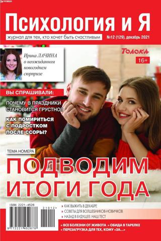 Психология и Я №12 (декабрь/2021)