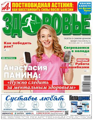 АиФ Здоровье №21 (ноябрь/2021)