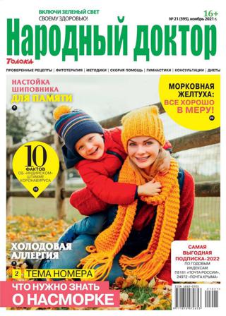 Народный доктор №21 (ноябрь/2021)