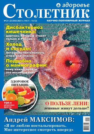 Столетник №21-22 (ноябрь-декабрь/2021)