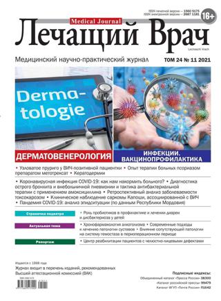 Лечащий врач №11 (ноябрь/2021)