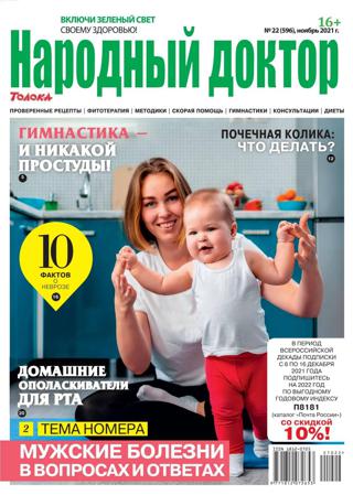 Народный доктор №22 (ноябрь/2021)