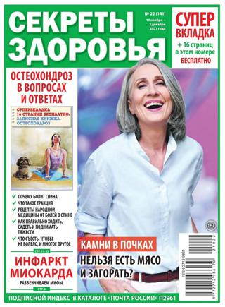 Секреты здоровья №22 (ноябрь/2021)