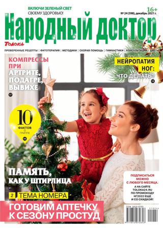 Народный доктор №24 (декабрь/2021)