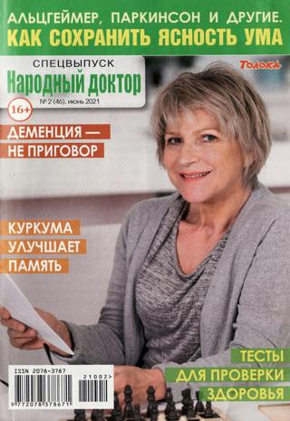 Народный доктор Спецвыпуск №2 (июнь/2021)