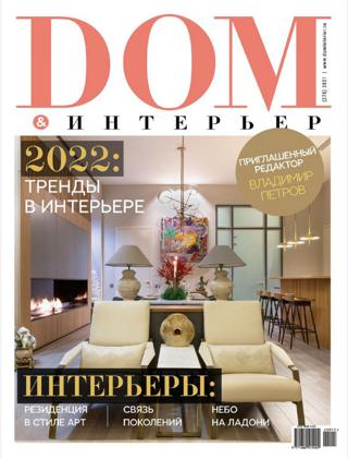 Дом и интерьер №276 (2021)