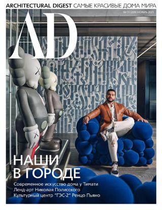 AD Architecturаl Digest №11 (ноябрь/2021)