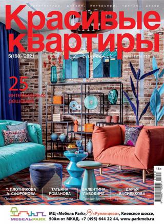 Красивые квартиры №5 (август/2021)