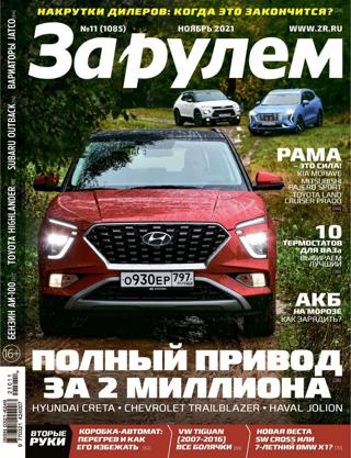 За рулём №11 (ноябрь/2021) Россия