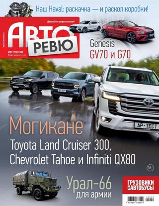 Авторевю №20 (октябрь/2021)