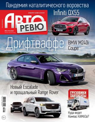Авторевю №22 (ноябрь/2021)