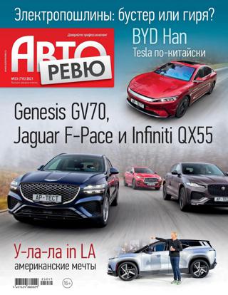 Авторевю №23 (декабрь/2021)