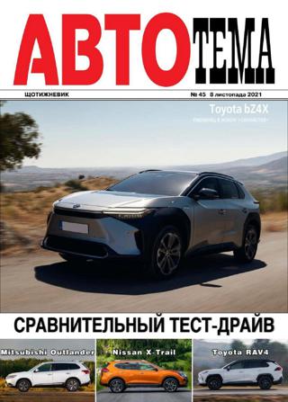 АвтоТема №45 (ноябрь/2021)