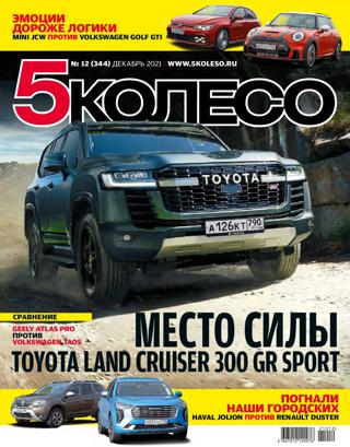 5 колесо №12 (декабрь/2021) Россия