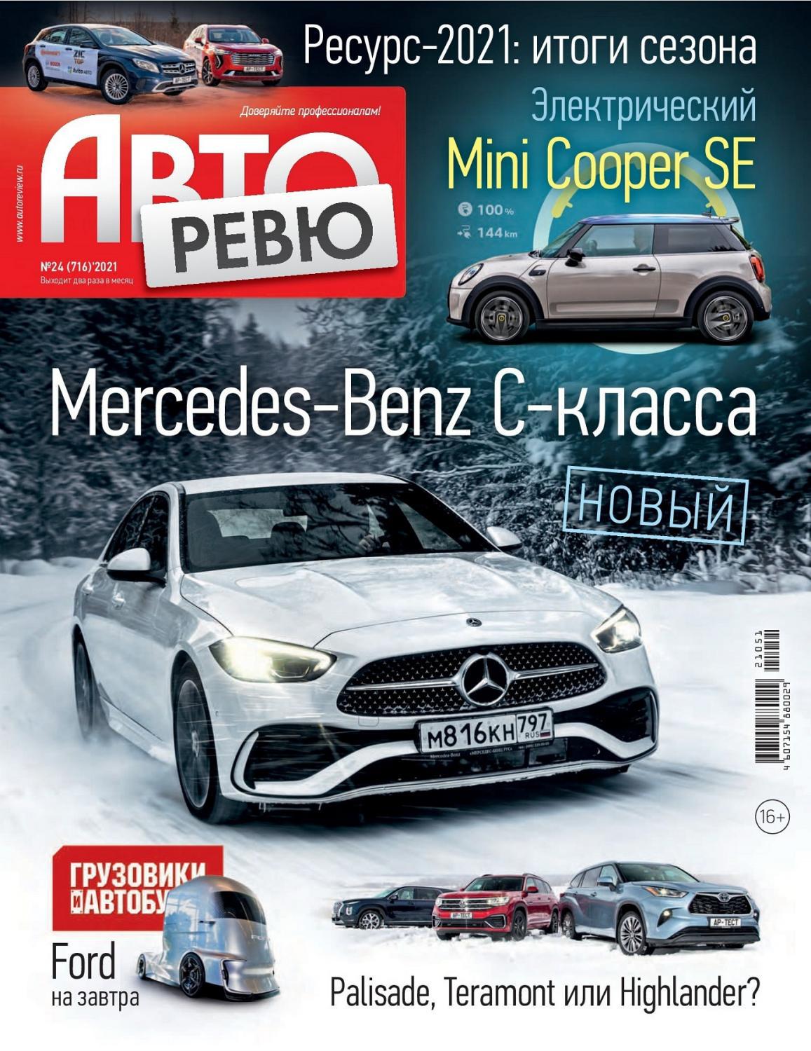 Авторевю №24 (декабрь/2021)