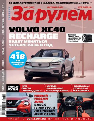 За рулем №10 (октябрь/2021) Украина