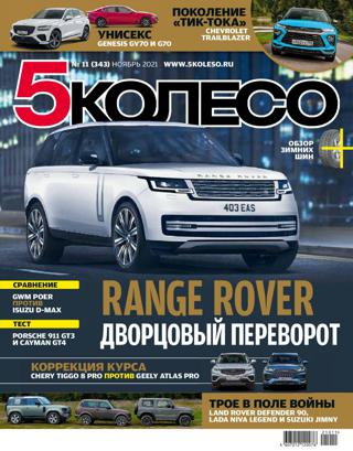 5 колесо №11 (ноябрь/2021)