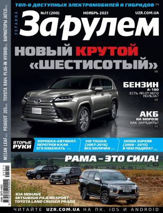За рулём №11 (ноябрь/2021) Украина