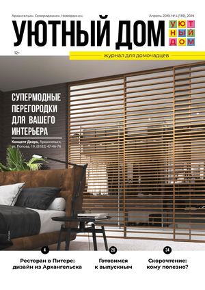 Уютный дом №4, апрель 2019