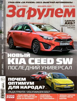 За рулём №12 (декабрь/2021) Россия