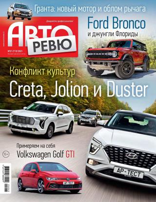 Авторевю №21 (ноябрь/2021)