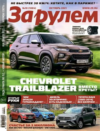 За рулем №10 (октябрь/2021) Россия