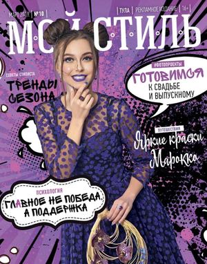 Мой стиль №10, март 2019