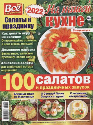 На нашей кухне Спецвыпуск (ноябрь/2021)