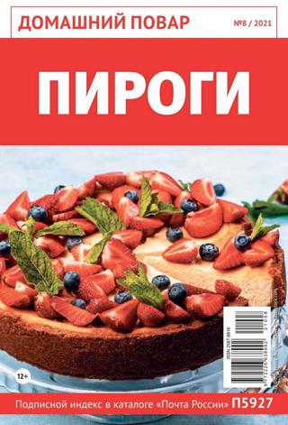 Домашний повар №8 (август/2021)