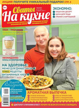 Сваты на кухне №11 (ноябрь/2021)