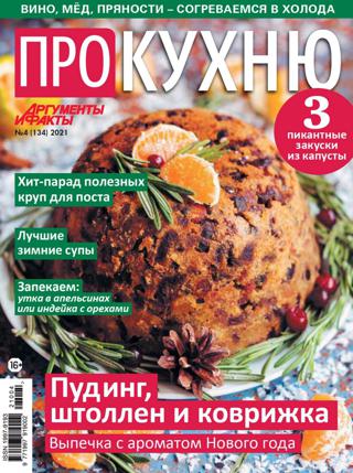 Про кухню №4 (декабрь/2021)