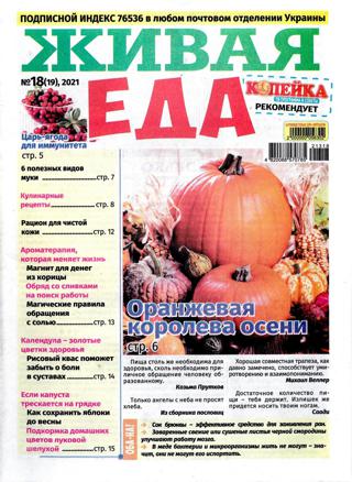 Живая еда №18 (сентябрь/2021)