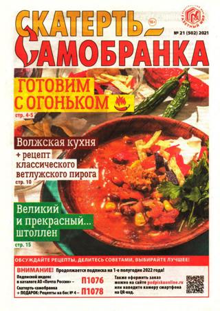 Скатерть-Самобранка №21 (ноябрь/2021)