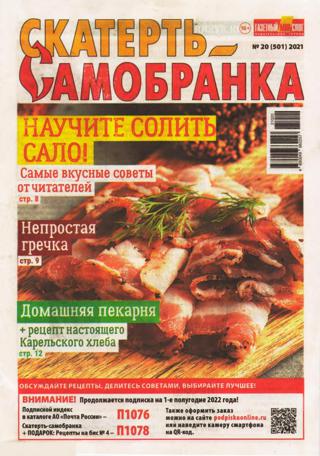 Скатерть-Самобранка №20 (октябрь/2021)