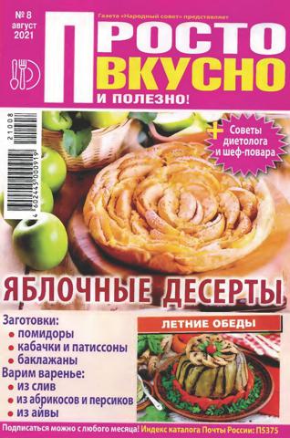 Просто вкусно и полезно №8 (август/2021)