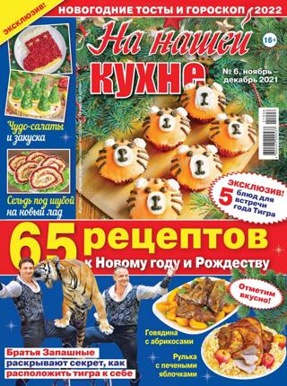 На нашей кухне №6 (ноябрь-декабрь/2021)