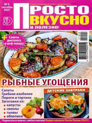 Просто вкусно и полезно №9 (сентябрь/2021)
