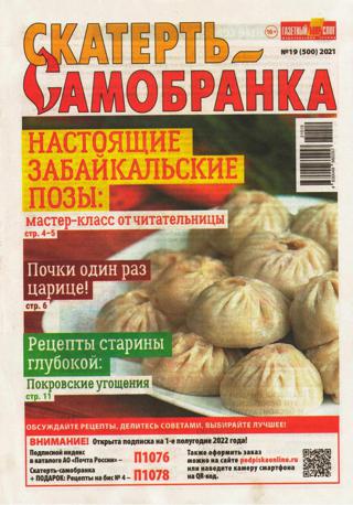 Скатерть-Самобранка №19 (октябрь/2021)