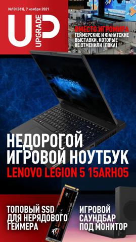 UPgrade №10 (ноябрь/2021)