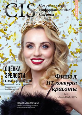 CIS Современные информационные системы №4 (декабрь/2021)