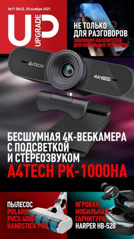 UPgrade №11 (ноябрь-декабрь/2021)