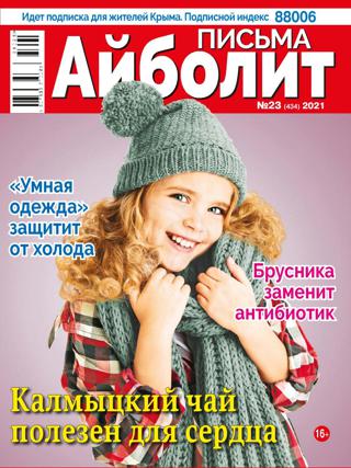 Айболит Письма №23 (ноябрь/ 2021)