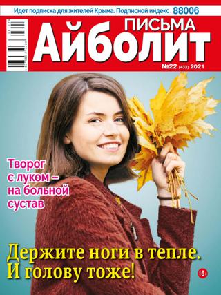 Айболит Письма №22 (октябрь/2021)