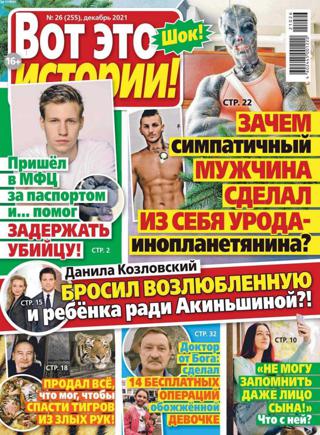 Вот это истории №26 (декабрь 2021/январь 2022)