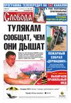 Слобода №32 (609): ТУЛЯКАМ СООБЩАТ, ЧЕМ ОНИ ДЫШАТ