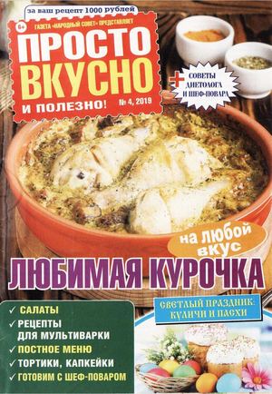 Просто вкусно и полезно! №4, апрель 2019