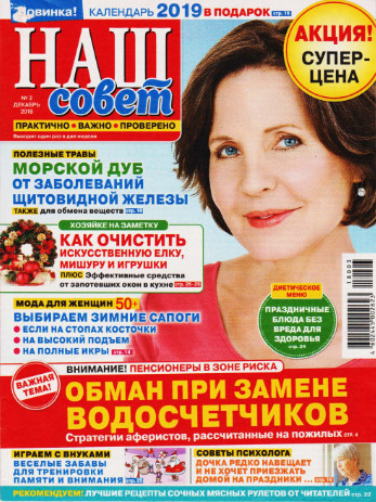 Наш совет №3, декабрь 2018